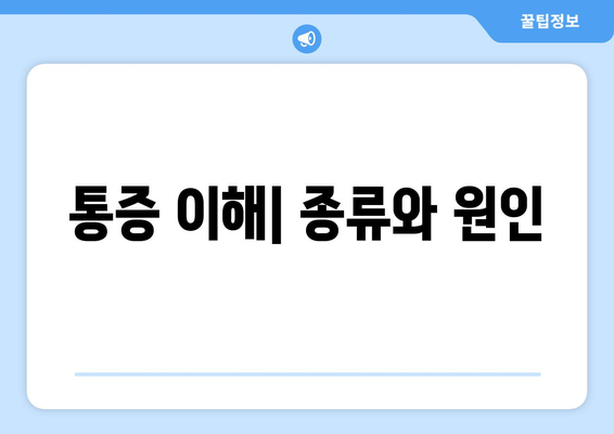 통증 이해| 종류와 원인