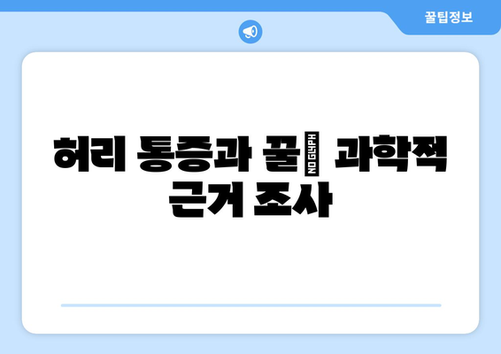 허리 통증과 꿀| 과학적 근거 조사