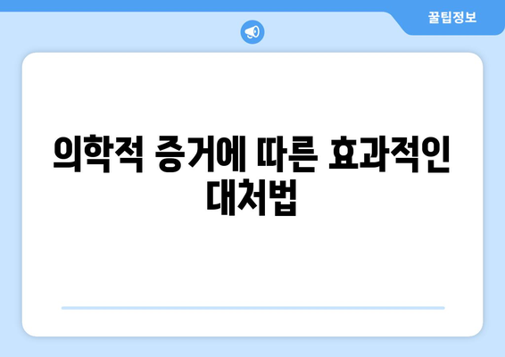 의학적 증거에 따른 효과적인 대처법