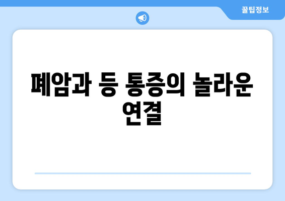 폐암과 등 통증의 놀라운 연결