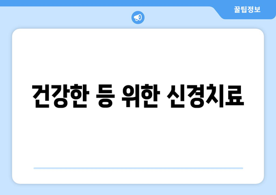 건강한 등 위한 신경치료