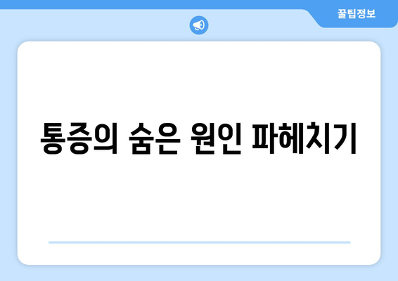 통증의 숨은 원인 파헤치기