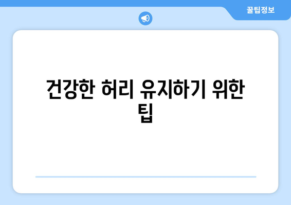 건강한 허리 유지하기 위한 팁