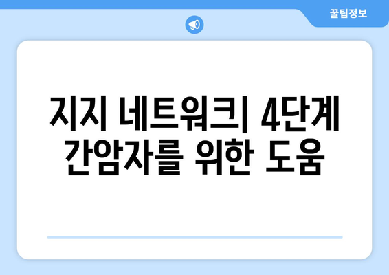지지 네트워크| 4단계 간암자를 위한 도움