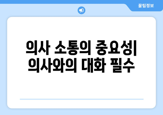 의사 소통의 중요성| 의사와의 대화 필수