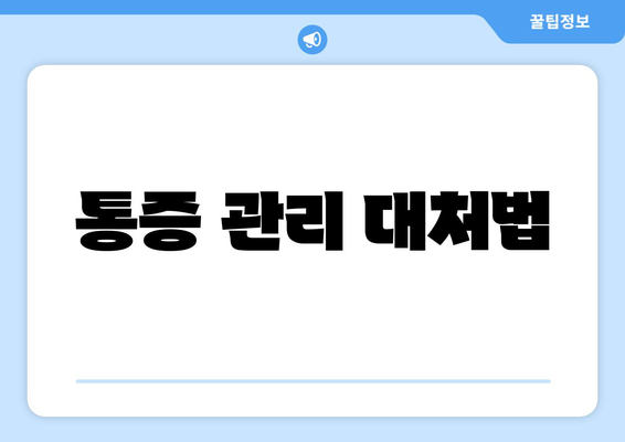 통증 관리 대처법