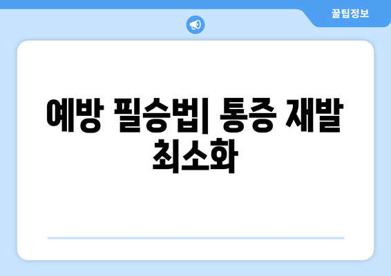 예방 필승법| 통증 재발 최소화