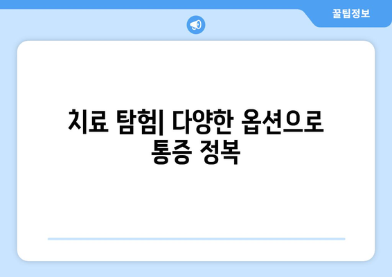 치료 탐험| 다양한 옵션으로 통증 정복