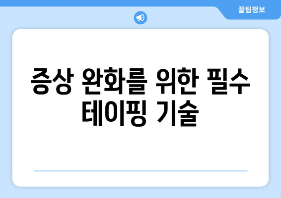 증상 완화를 위한 필수 테이핑 기술