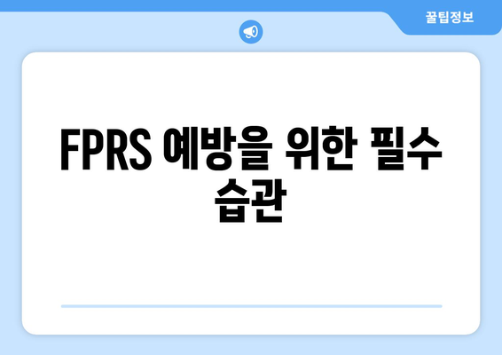 FPRS 예방을 위한 필수 습관