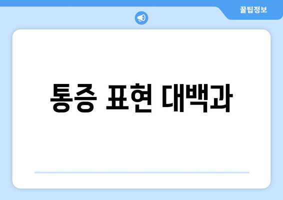 통증 표현 대백과