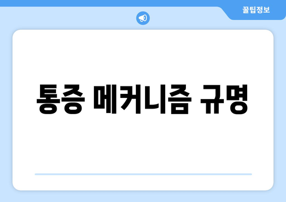 통증 메커니즘 규명