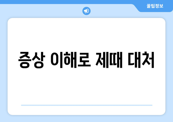 증상 이해로 제때 대처