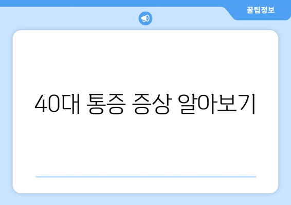 40대 통증 증상 알아보기