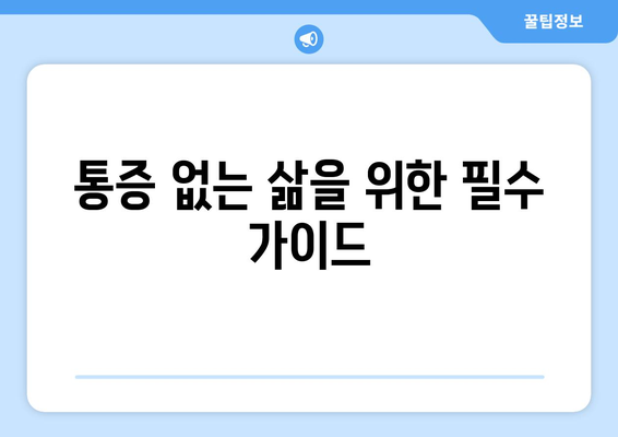 통증 없는 삶을 위한 필수 가이드