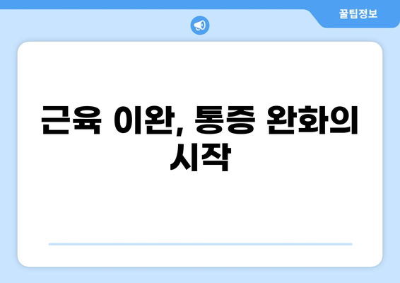 통증 완화를 위한 이완요법| 이론적 근거와 실제 적용 | 통증 완화, 이완 기법, 스트레스 해소, 근육 이완