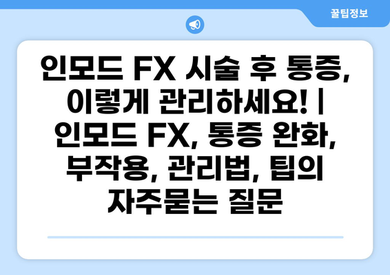 인모드 FX 시술 후 통증, 이렇게 관리하세요! | 인모드 FX, 통증 완화, 부작용, 관리법, 팁
