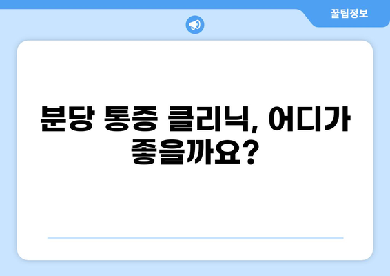 분당 통증클리닉 추천 & 비교 가이드 | 통증 치료, 병원 정보, 진료 예약