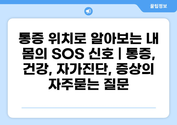 통증 위치로 알아보는 내 몸의 SOS 신호 | 통증, 건강, 자가진단, 증상