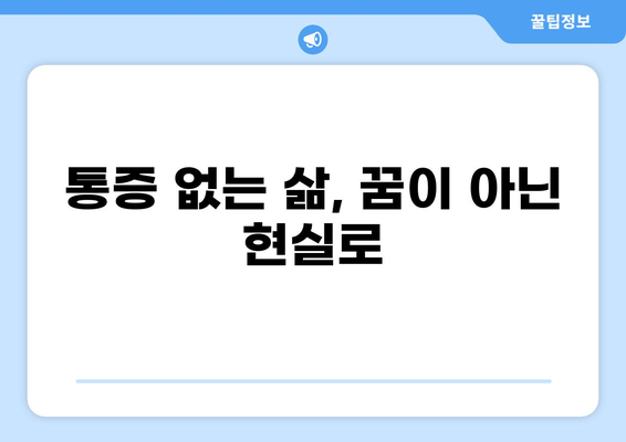 통증 혁명| 새로운 치료법과 삶의 변화 | 통증 관리, 혁신적인 치료, 삶의 질 향상