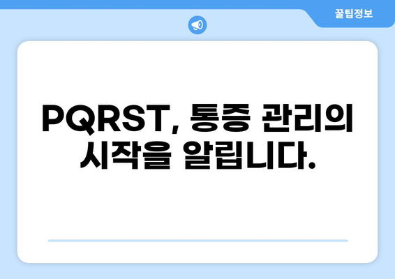 통증 평가 도구| PQRST를 활용한 통증 관리 가이드 | 통증 관리, 통증 평가, PQRST