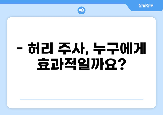 통증 클리닉 허리 주사, 효과와 주의사항 | 허리 통증, 비수술적 치료, 통증 완화