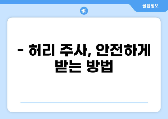 통증 클리닉 허리 주사, 효과와 주의사항 | 허리 통증, 비수술적 치료, 통증 완화