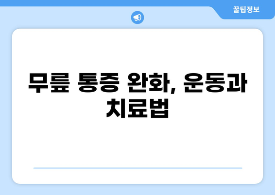 40대 무릎 통증, 원인과 해결책 | 운동, 치료, 예방, 관리