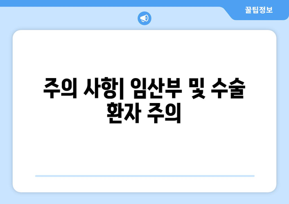 주의 사항| 임산부 및 수술 환자 주의