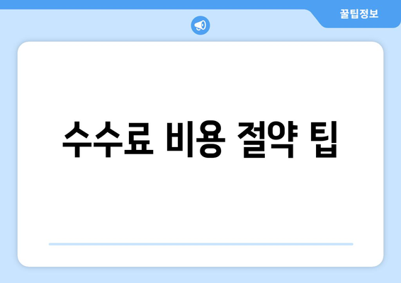 수수료 비용 절약 팁