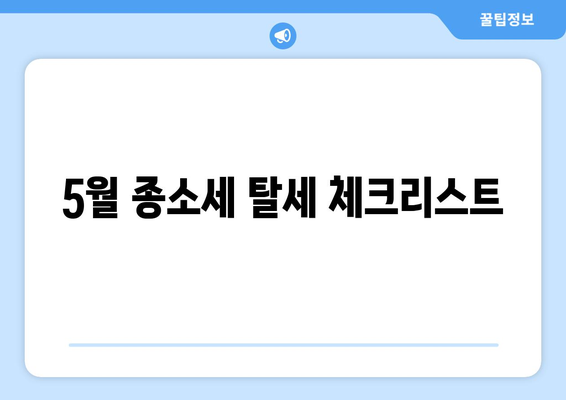 5월 종소세 탈세 체크리스트