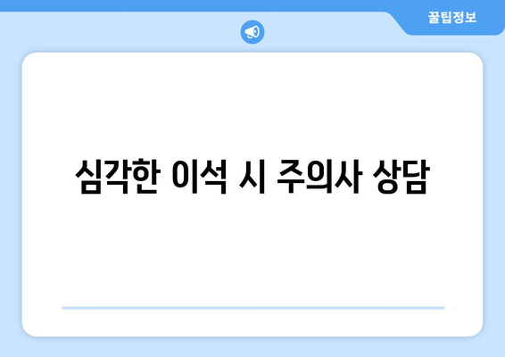 심각한 이석 시 주의사 상담