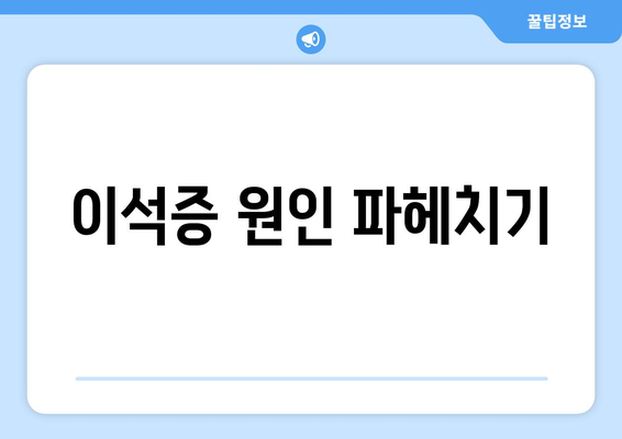 이석증 원인 파헤치기