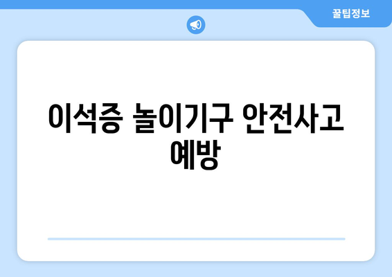 이석증 놀이기구 안전사고 예방