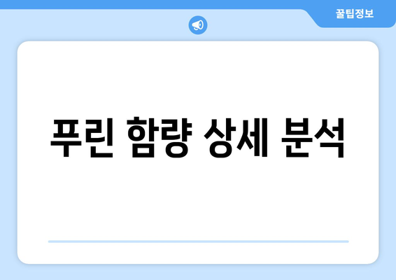 푸린 함량 상세 분석