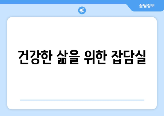 건강한 삶을 위한 잡담실