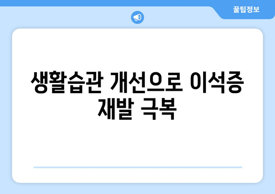 생활습관 개선으로 이석증 재발 극복