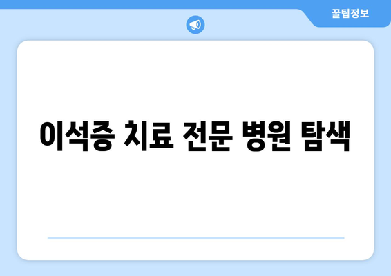 이석증 치료 전문 병원 탐색