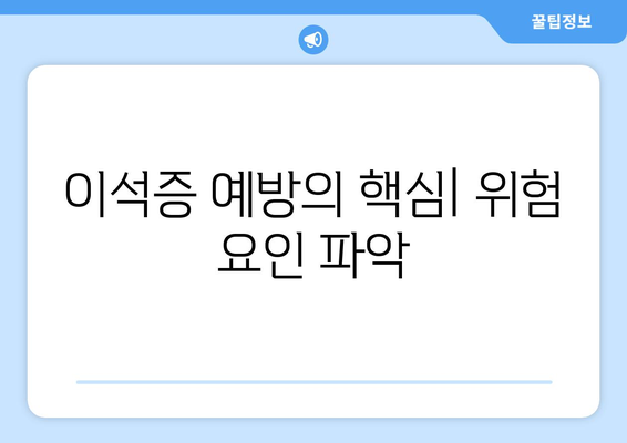 이석증 예방의 핵심| 위험 요인 파악