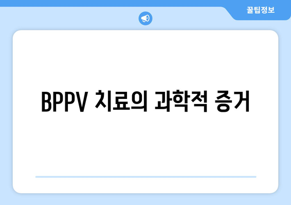BPPV 치료의 과학적 증거