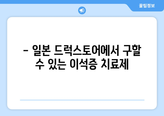 - 일본 드럭스토어에서 구할 수 있는 이석증 치료제