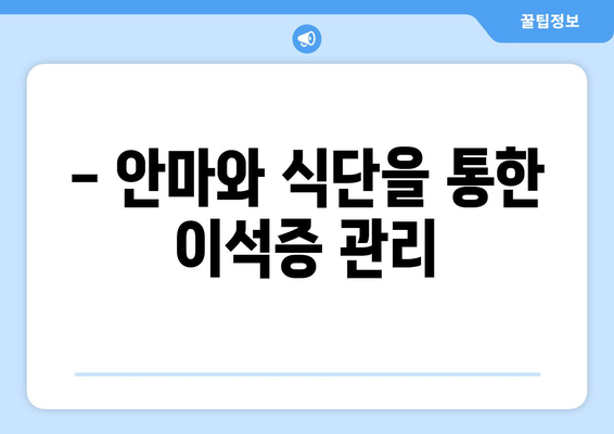 - 안마와 식단을 통한 이석증 관리
