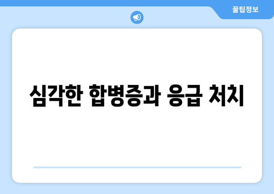 심각한 합병증과 응급 처치