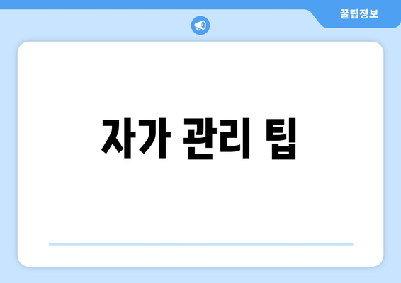 자가 관리 팁
