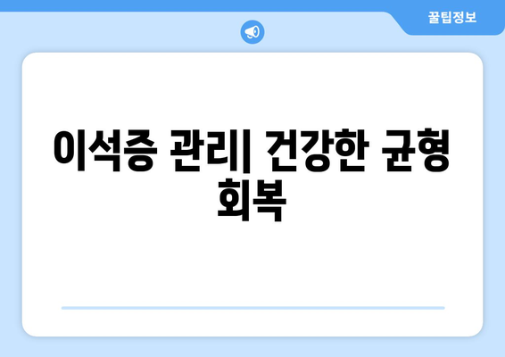 이석증 관리| 건강한 균형 회복