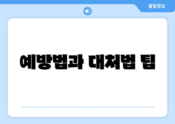 예방법과 대처법 팁