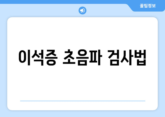 이석증 초음파 검사법