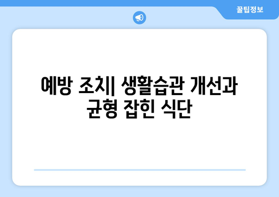 예방 조치| 생활습관 개선과 균형 잡힌 식단