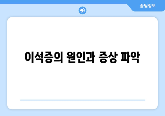 이석증의 원인과 증상 파악