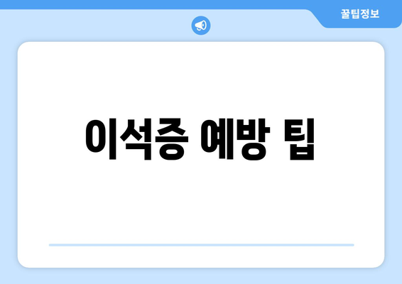 이석증 예방 팁